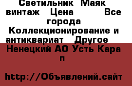 Светильник “Маяк“ винтаж › Цена ­ 350 - Все города Коллекционирование и антиквариат » Другое   . Ненецкий АО,Усть-Кара п.